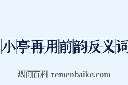 小亭再用前韵反义词是什么意思的图片